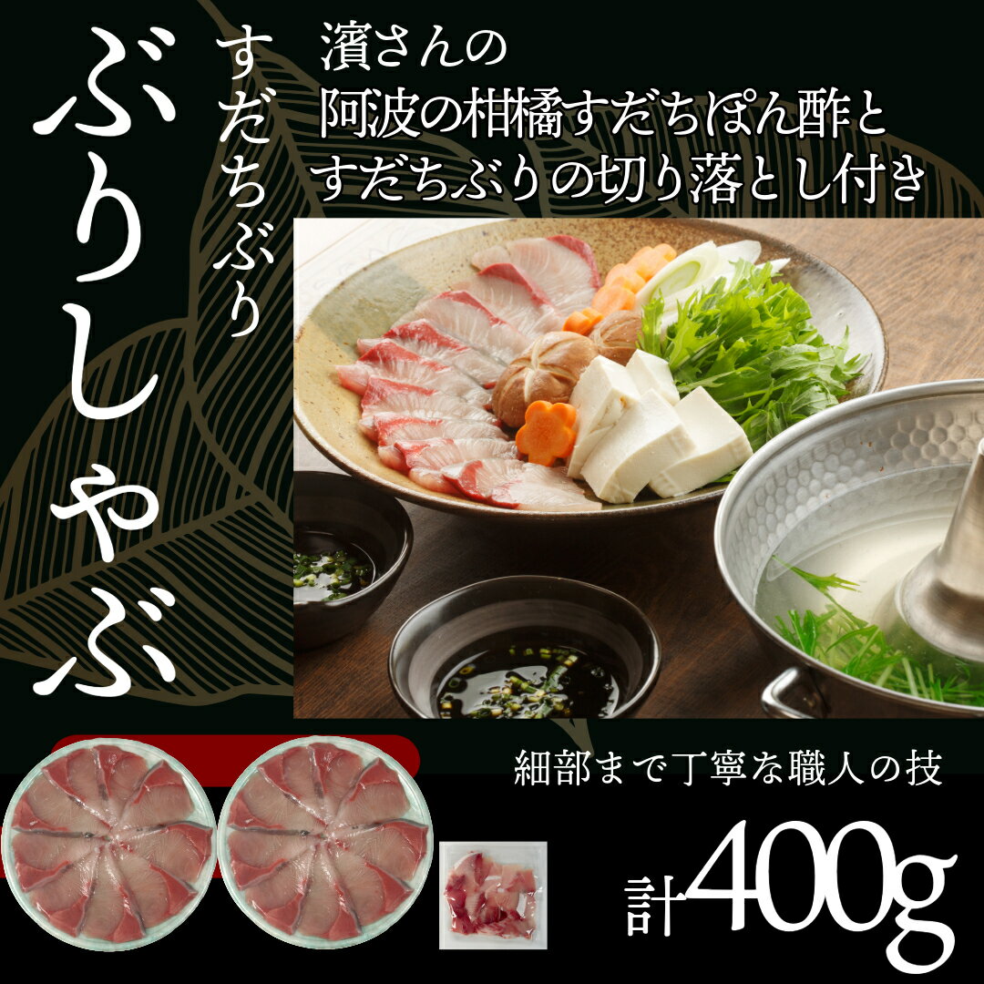 【ふるさと納税】 ぶり ぶりしゃぶ セット 400g すだちぶり しゃぶしゃぶ すだちポン酢付き 国産 ブリ 魚 魚介 刺し身 刺身 海鮮丼 てりやき 海鮮 鰤 ぶり 鍋 お正月 ポン酢 お手軽 便利 鍋料理 寄せ鍋 海鮮鍋 徳島県 小松島市
