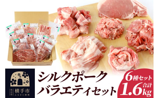 シルクポークバラエティーセット(ロース100g×2・肩ロースしゃぶしゃぶ用200g×1・バラしゃぶしゃぶ用200g×1・カタ切落し200g×2・角切り200g×1・ひき肉200g×2)