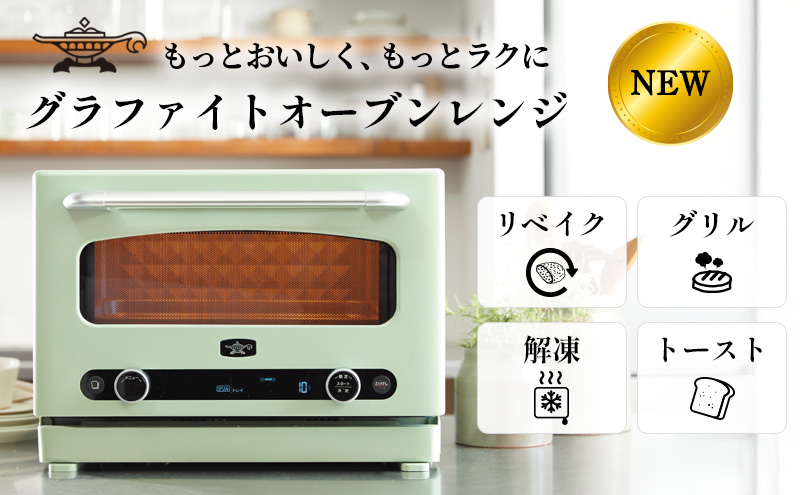 【マイナビ限定】アラジン グラファイト オーブンレンジ 緑 AEM-G14A(G)
