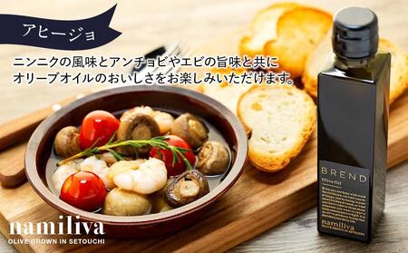 【 namiliva 】エキストラバージンオリーブオイル 香川県産【 BREND Olive Oil 150ml×1本 】