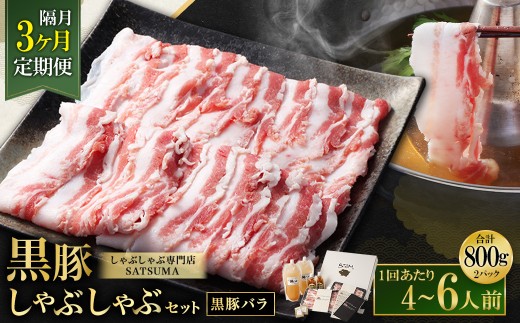 【定期便（3回・隔月・黒豚バラ）】黒豚・黒牛しゃぶしゃぶ専門店SATSUMAの黒豚しゃぶしゃぶセット（4～6人前） 黒豚 しゃぶしゃぶ 豚肉 鹿児島 しゃぶしゃぶ肉 豚バラ GSR-041-4