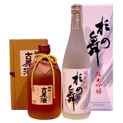 【ふるさと納税】神杉 古原酒 720ml・純米吟醸杉の舞720ml 2本セット【1143363】