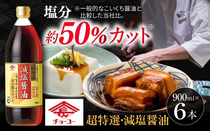 
                  チョーコーギフト 減塩醤油 900ml 6本セット / 醤油 九州 濃口 こいくち しょうゆ 醤油セット 調味料 グルメ 贈り物 人気 しょうゆ 九州 九州醤油 常温 ギフト / 大村市 / チョーコー醤油 [ACYY009]
                
