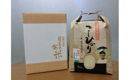  令和7年産 有機活性酵素を使用 新見産コシヒカリ 白米5kg×1袋