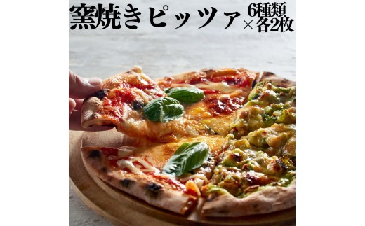 117MZ.■湖屋■窯焼きピッツァ6種類×2枚セット