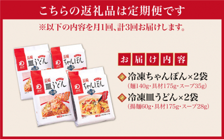 【3回定期便】【具材付】長崎 ちゃんぽん ・皿うどん 揚麺 各2人前 [DBD030]