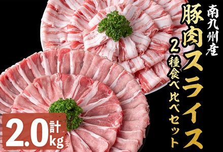 南九州産豚肉スライス(バラ・ロース)2種食べ比べセット(計2kg) a4-067