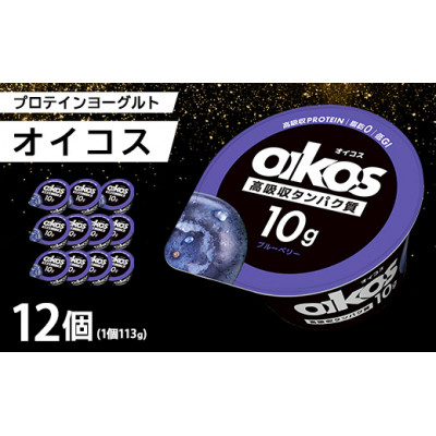 ダノン ヨーグルト オイコス脂肪0 ブルーベリー 113g×12セット【配送不可地域：離島・沖縄県】
