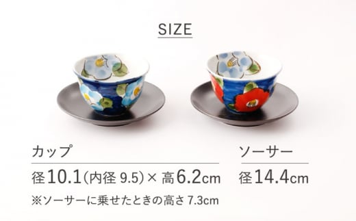 濃山茶花 ペア カップ ＆ ソーサー 2客セット【長崎慈光園】[OAM009] / 陶器 波佐見焼 はさみやき 食器 茶器 カップ ソーサー ティーカップ コーヒーカップ ソーサー お皿 花柄陶器 お