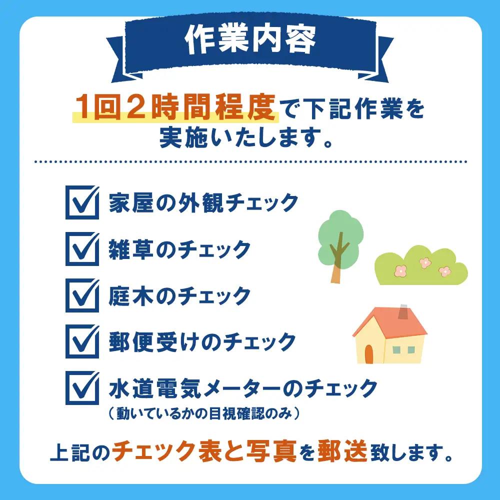 空き家管理サービス　年間2回コース【27103】