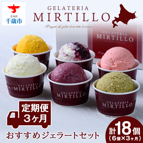 【 定期便 3ヶ月 】おすすめ ジェラート 【6個セット】 ミルティーロ アイス アイスクリーム お菓子 菓子 食べ比べ ギフト 千歳 北海道