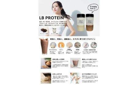 LBプロテインセット チョコレート味 700g×1袋 ヨーグルト味 700g×1袋 プロテイン タンパク質 ビタミン 置き換え 食物繊維 ビフィズス菌 乳酸菌 腸内環境 健康 浜松市