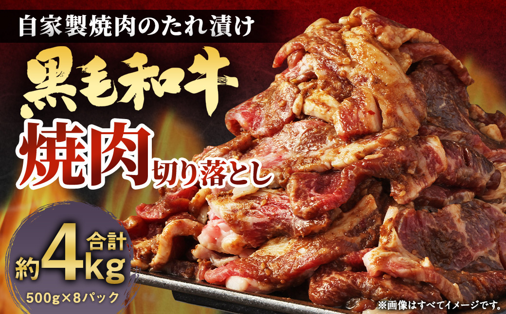 
            大丈夫博士が作る！！自慢の自家製焼肉のたれ漬け黒毛和牛焼肉切落し 約4kg(500g×8)
          