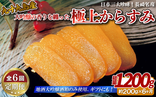 A419p 定期便》【総計1.2kg】 長崎 九十九島産 大吟醸の香りを纏った 極上からすみ 一腹(約200g)