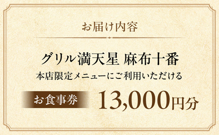 グリル満天星 麻布十番　本店限定メニュー　13,000円お食事券 │ 東京 食事券 洋食