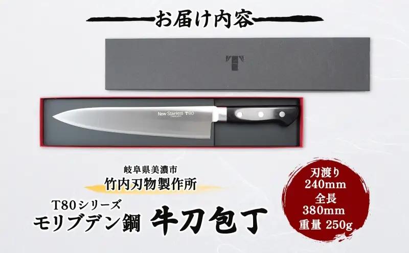 包丁 牛刀 T80シリーズ 240mm シェフナイフ 包丁