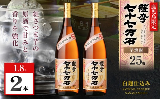 七十七万石 芋焼酎 25度 1800ml×2本　K377-015_05