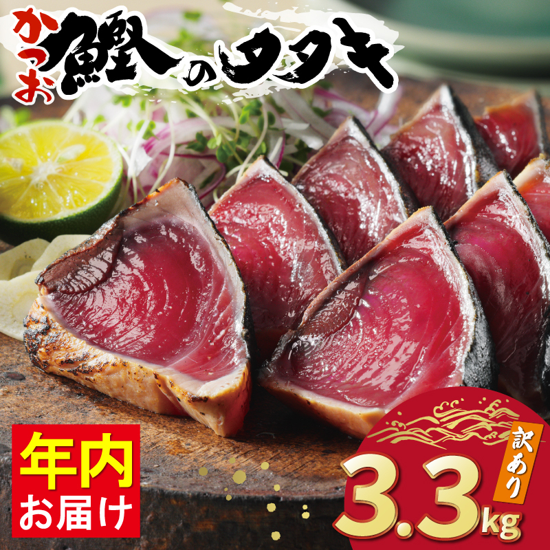 訳あり かつおのたたき 3.3kg 15000円 サイズ 不揃い 規格外 カツオたたき わけあり 鰹たたき 鰹のたたき 旬 お手軽 魚海鮮 魚介 年内配送 父の日 傷 小分け 真空 パック 個包装 新鮮 鮮魚 天然 鰹 四国一 水揚げ 一本釣 黒潮 上り 戻り カツオ タタキ 肉 厚 冷凍 人気 ランキング おかず 加工品 本場 晩ごはん 流水 解凍 簡単 ハマスイ 愛南町 愛媛県