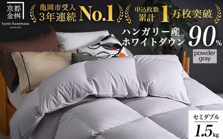 【パウダーグレー】羽毛布団 セミダブルサイズ ハンガリーホワイトダウン90％ 掛布団 アクア