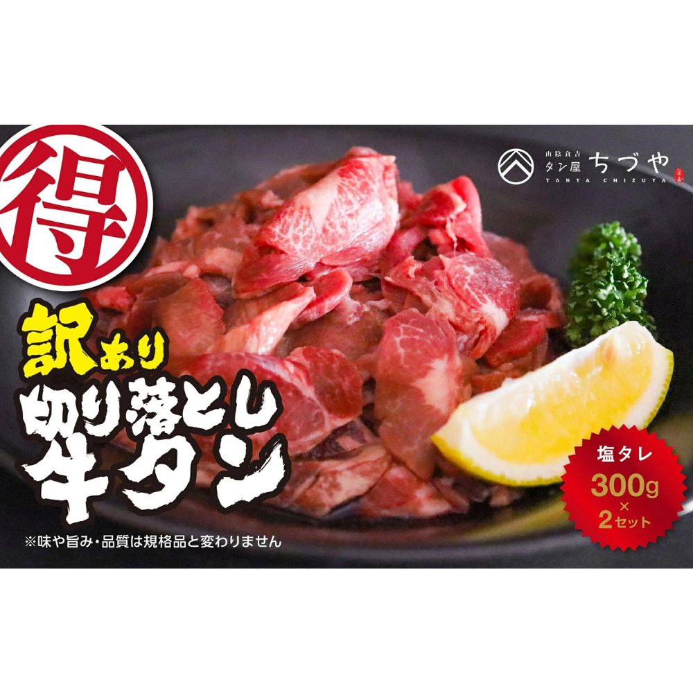 【ふるさと納税】訳あり 牛タン 切り落とし 600g （300g×2） 塩タレ 発送時期が選べる ちづやの名物 焼肉 小分け 牛肉 タン たん 小分け 焼き肉 バーベキュー BBQ 牛たん たん タン塩 ぎゅうたん 訳アリ