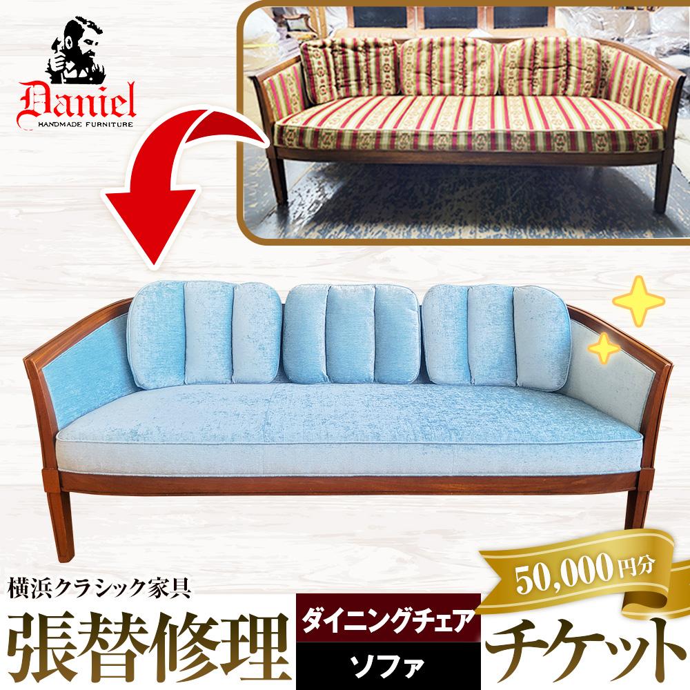 【ふるさと納税】横浜クラシック家具 張替修理 チケット ダニエル 【50,000円分】 | ダイニングチェア ソファ 椅子 家具修理 金券 インテリア 人気 おすすめ｜神奈川 横浜市