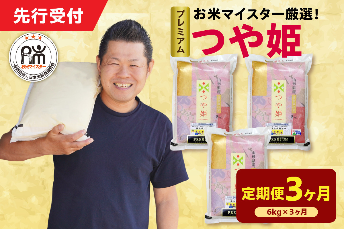 
            【 3ヶ月定期便 / 令和7年産 】 プレミアムつや姫 計6kg/月 ( 1回配送 2kg×3袋 )  農薬7割削減お米マイスター厳選米 ブランド米 2025年産
          