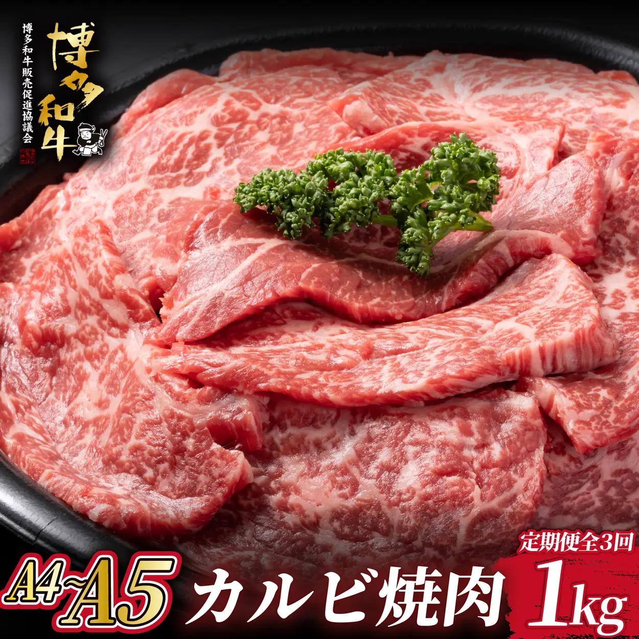 寄附額改定↓ ＜定期便・全3回＞A4/A5等級 博多和牛 カルビ 焼肉用 1kg（500g×2P）【ヒサダヤフーズ】