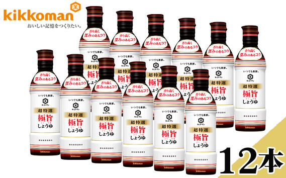 キッコーマンいつでも新鮮　超特選　極旨しょうゆ12本セット No.182