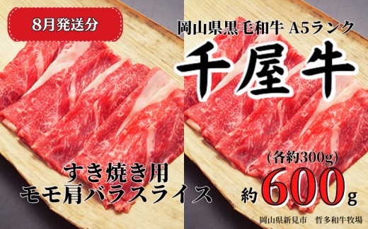 【2026年8月発送】千屋牛 すき焼き用モモ肩バラスライスセット(合計約600g) 牧場直送便 A5ランク