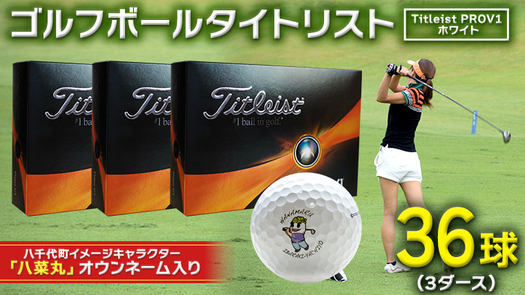 
【 2023年9月30日まで 】 ゴルフボール タイトリスト PROV1 ホワイト 3ダース （ 36球 ） 2023年モデル 八菜丸 プロV1 Titleist ゴルフ ボール 期間限定 スポーツ [BW006ya]
