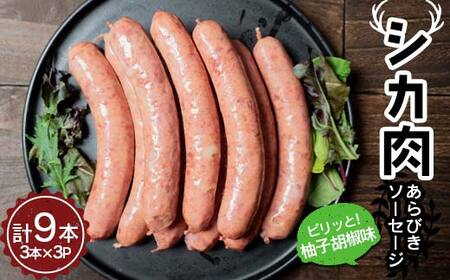 FKP9-669 シカ肉 あらびきソーセージ 柚子胡椒味（9本） おつまみ おかず 小分け ジビエ 肉加工品