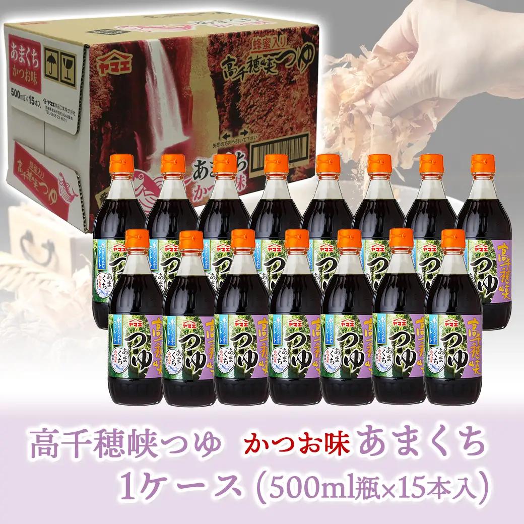 高千穂峡つゆ あまくち (ケース 500ml×15本)〔16-A8-002〕_(都城市) 高千穂峡つゆ かつお味あまくち1ケース(500ml瓶×15本入) ストレートつゆ