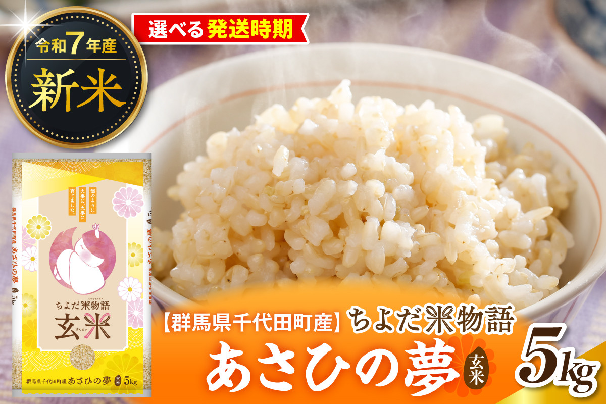 
                  先行受付【令和7年度産】群馬県千代田町産 あさひの夢 5kg×1袋 (玄米) 群馬県 千代田町
                