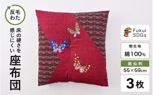 床の硬さを感じにくい「反毛わた」座布団 側地綿100％（銘仙判55cm×59cm）3枚組【蝶々】【エンジ】 [A-20406_08]