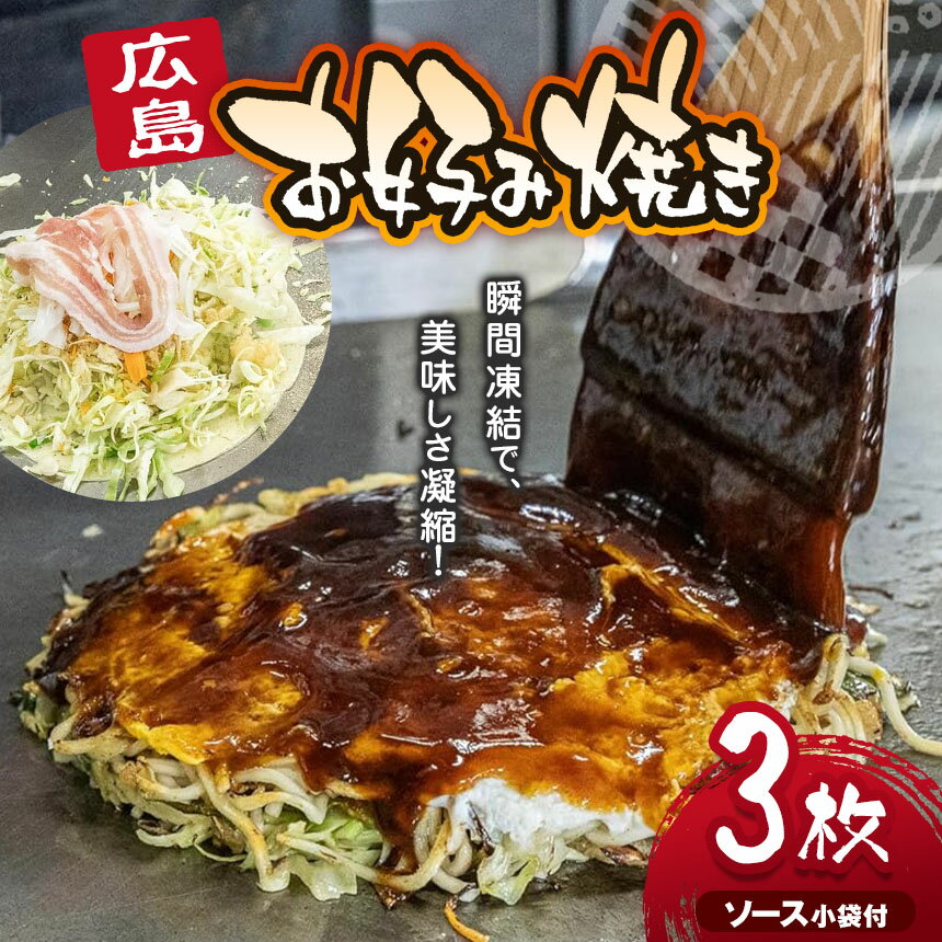 【ふるさと納税】 お好み焼き 冷凍 みっちゃん仙川本店 冷凍広島お好み焼 3枚セット 430g×3枚 ソース小袋付 | みっちゃん仙川本店 冷凍お好み焼き 広島お好み焼き 総菜 おかず カープソース 瞬間凍結 おいしさ 凝縮 仙川 調布 東京 送料無料
