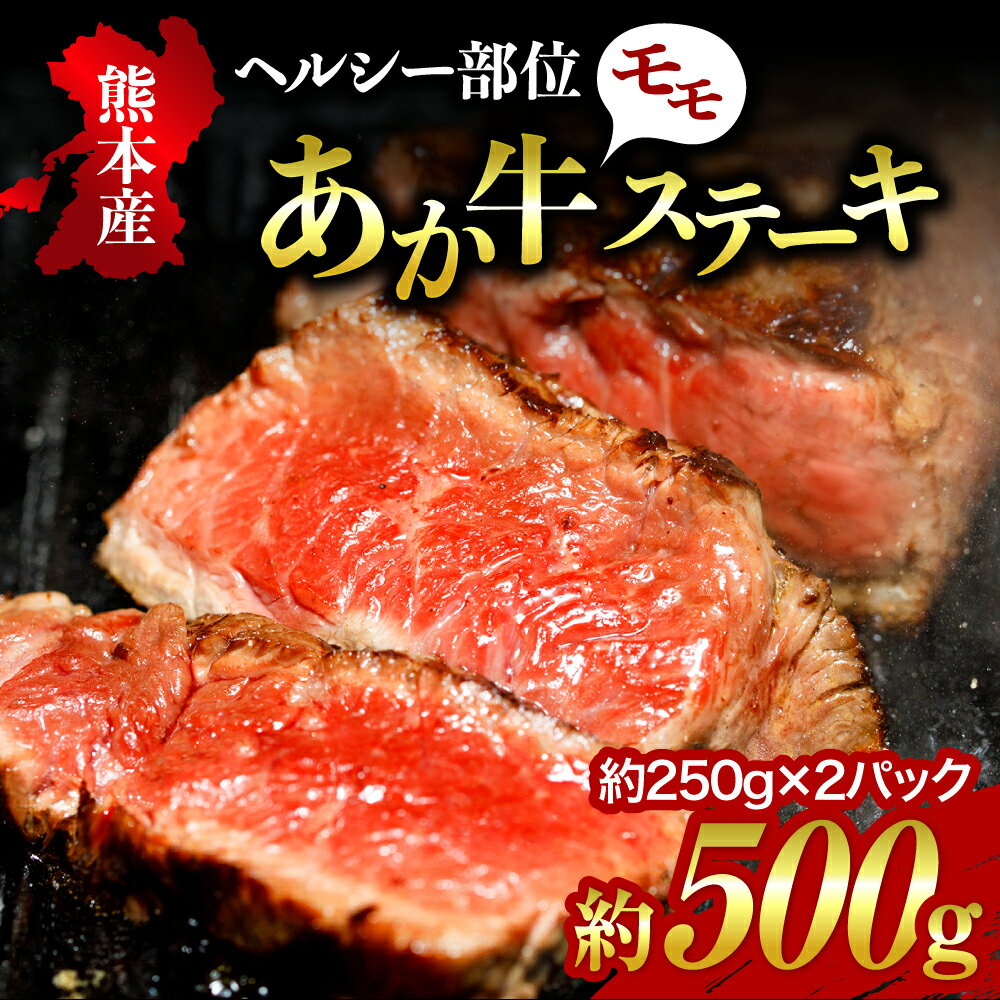 【ふるさと納税】あか牛 モモステーキ 約500g 熊本県産 国産牛 和牛 健康あか牛 国産 モモ肉 ステーキ ステーキ肉 くまもとあか牛 500g 250g 2枚 冷凍 贈答用 ギフト 利他フーズ 熊本 阿蘇 南小国町 送料無料