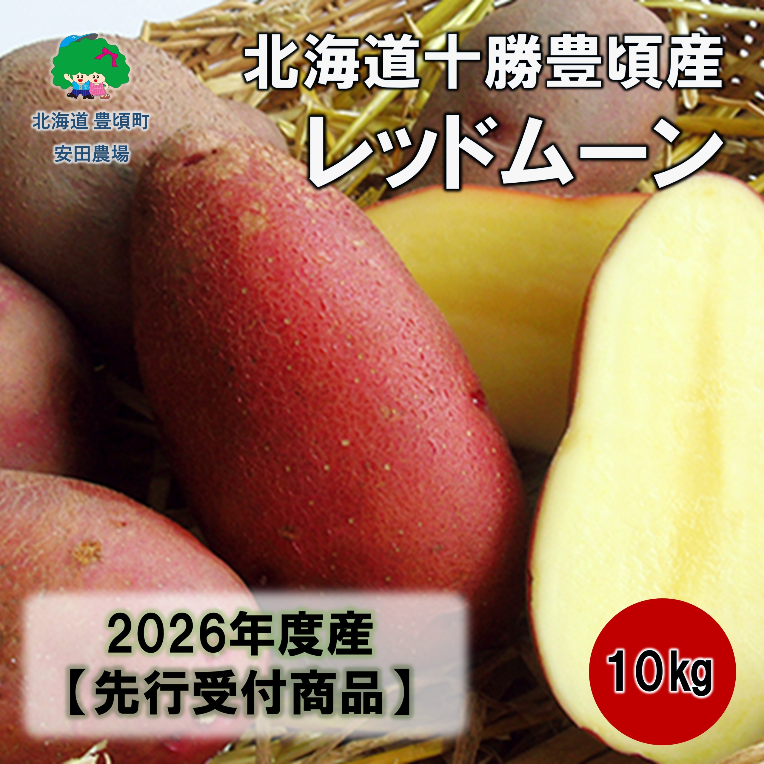 北海道十勝豊頃産レッドムーン約10kg 【2026年秋出荷】（先行受付）［安田農場］