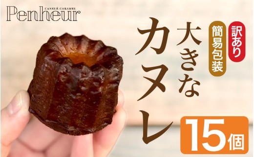 【Penheur】 【訳あり 簡易包装】 大きなカヌレ 15個入り／ プノール カヌレ 訳あり プレーン ティー ティーカヌレ かわいいお菓子 おやつ スイーツ デザート レシピ カヌレ作り方 人気 取り寄せ 洋菓子 焼き菓子 プレゼント ギフト 美味しい おすすめ
