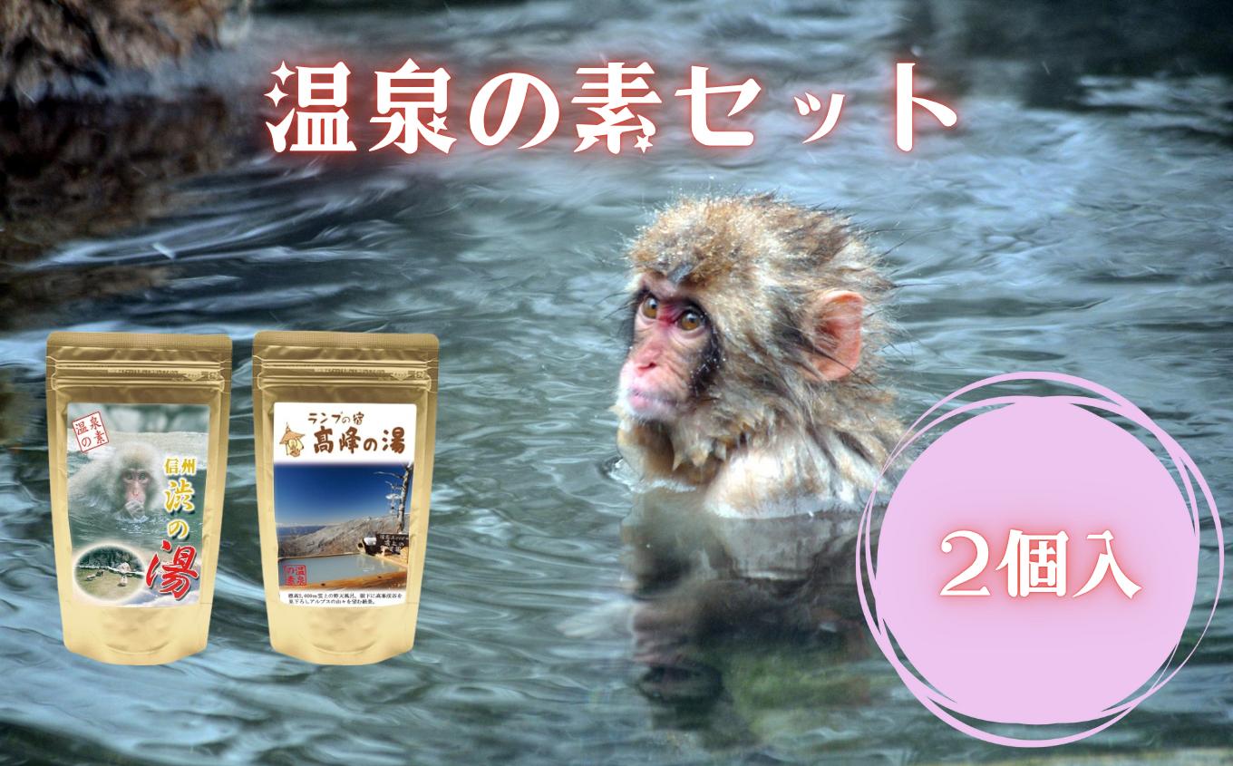 
            温泉の素 2個セット | 温泉 風呂 お風呂 入浴剤 セット 信州 長野県 飯田市
          