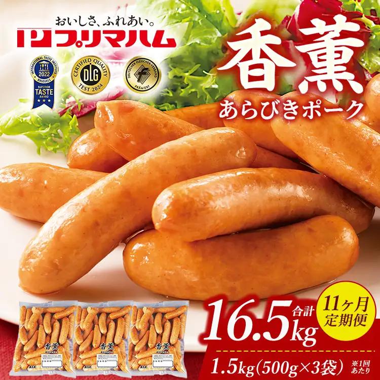 【定期便11ヶ月】香薫 あらびきポーク 詰合せ 500g×3 プリマハム | ウインナー ソーセージ フランクフルト セット 豚肉 粗挽き キャンプ アウトドア BBQ バーベキュー 焼肉 朝食 お弁当 おつまみ 惣菜 おかず 冷凍 16.5kg 定期便 ※離島への配送不可