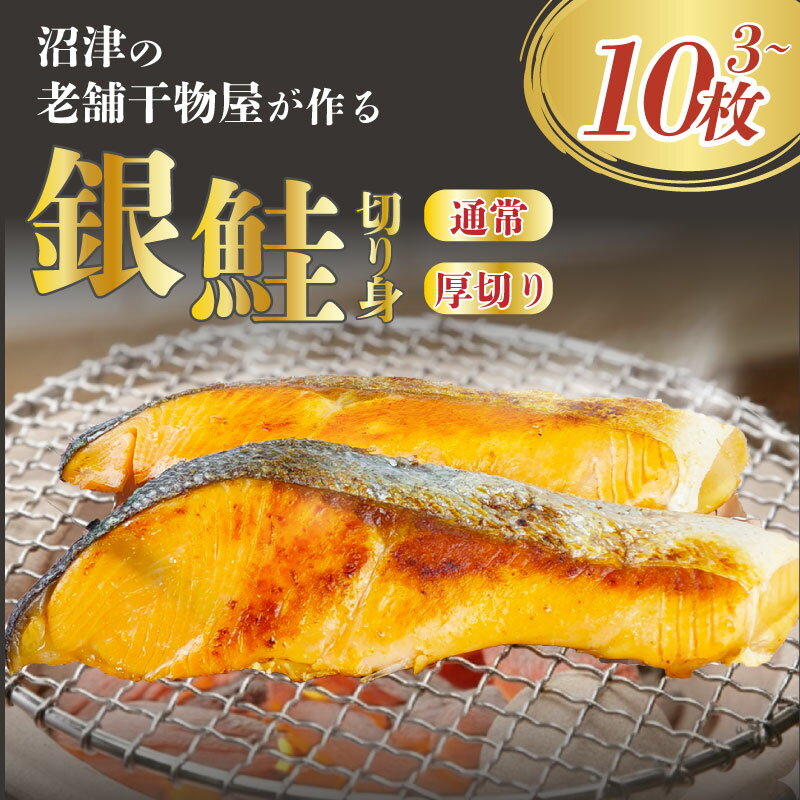【ふるさと納税】 銀鮭 切り身 薄切り 10枚 厚切り 3枚or5枚 鮭 シャケ サケ しゃけ 個包装 真空パック 食べ応え 切身 贈答 贈物 ギフト 小分け 干物 ひもの 静岡県 沼津市 ヤマカ水産