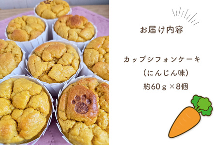 No.244 特別自然栽培無農薬米粉のカップシフォンケーキ「にんじん」