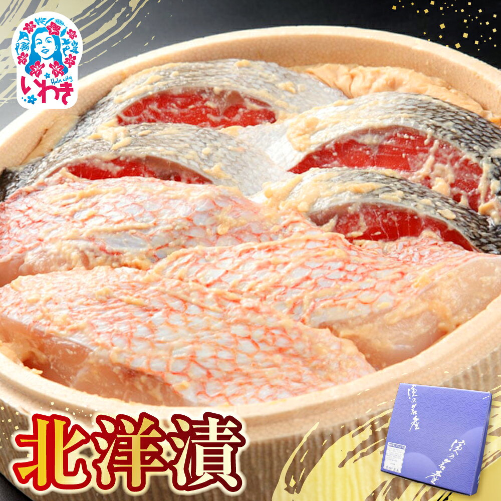 【ふるさと納税】北洋漬 | 北洋 漬け魚 海産 魚介 お取り寄せ ご飯のお供 ギフト 贈答 送料無料 旨味 風味濃厚 大川魚店 福島 海鮮 おつまみ 伝統 特産品 めぬけ めぬき | CK013