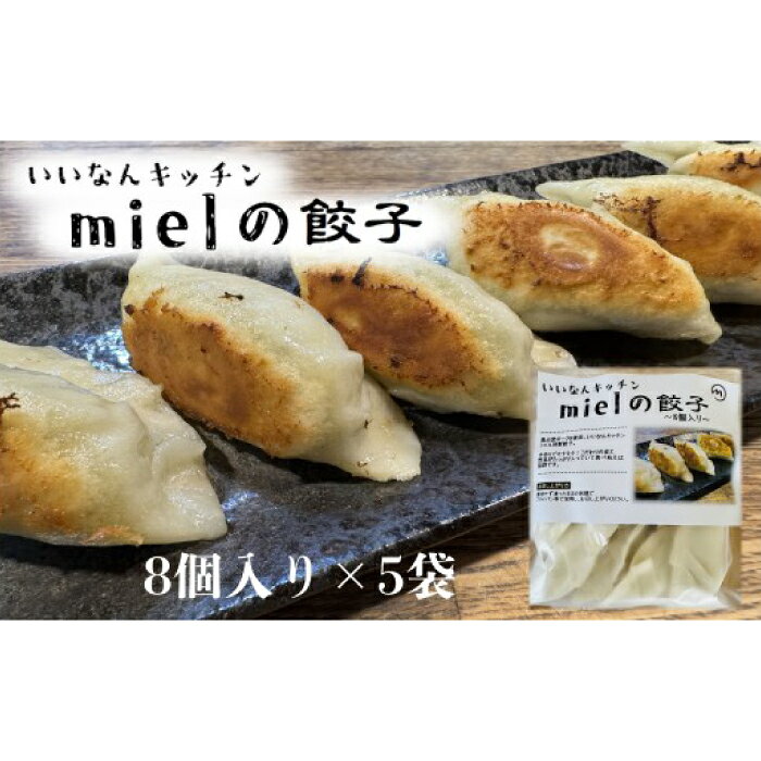 【ふるさと納税】いいなんキッチンmielの餃子　5袋セット　絶品 こだわり 豚 肉 国産 ごはん おかず お弁当 冷凍 ぎょうざ ギョウザ 小分け BBQ ギョーザ 惣菜 晩酌 ギフト 手作り 生餃子 豚肉 冷凍食品 おつまみ 冷凍餃子 ブランド豚 総菜 中華 焼き餃子 奥出雲ポーク