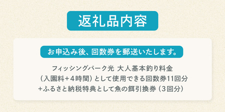 フィッシングパーク光個人つり回数券(11回分)ふるさと納税セット AD0101
