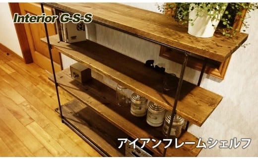 【天然無垢材】アイアンフレームシェルフ 棚 ナチュラル インテリア 家具 おしゃれ 人気 おすすめ 新生活 Interior G-S-S＜15-14＞30-15a