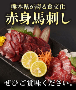 馬刺し 熊本 赤身 500g たれ・生姜付き《60日以内に出荷予定(土日祝除く)》 熊本県 菊池市 馬刺 刺身 馬肉 冷凍 送料無料