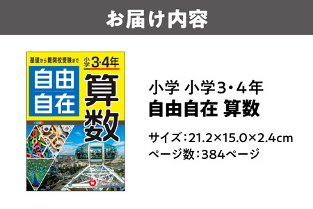 小学 ３・４年 自由自在 算数_OS176-0005