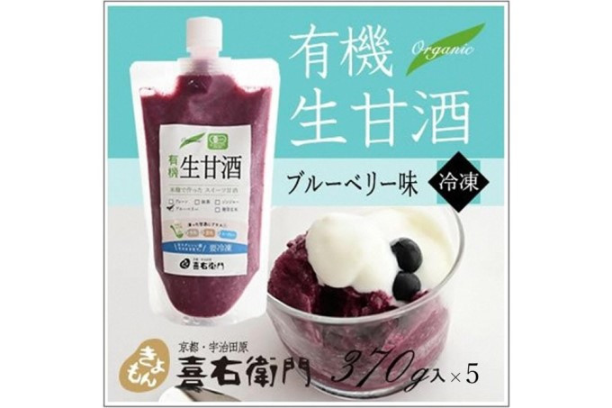 
            有機生甘酒ブルーベリー（フローズン）370g×5＜京都・喜右衛門＞ 〈あまざけ 無添加 オーガニック 麹 フローズン ブルーベリー 飲む点滴〉  S1110改
          