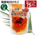 【ふるさと納税】【定期便】【1ヶ月毎5回】国産味付けたこ 180g×15パック 計75パック（15パック×5回）たこ タコ 蛸 真だこ まだこ 蒸し 蒸しダコ 味付 おつまみ 海鮮 国産 冷凍 茨城県 神栖市 送料無料